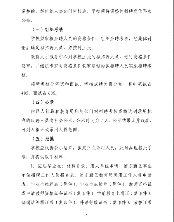 2016年上海浦东新区公办学校教师招聘办法 