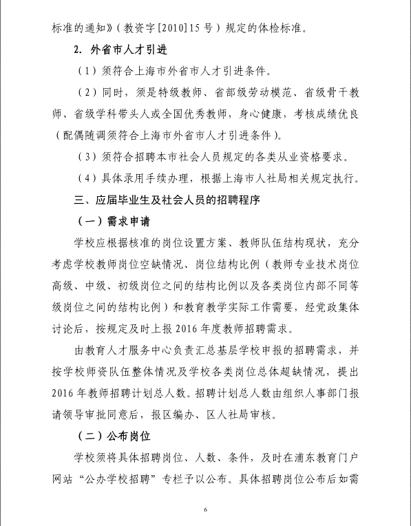 2016年上海浦东新区公办学校教师招聘办法 