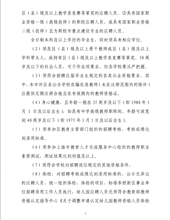 2016年上海浦东新区公办学校教师招聘办法 