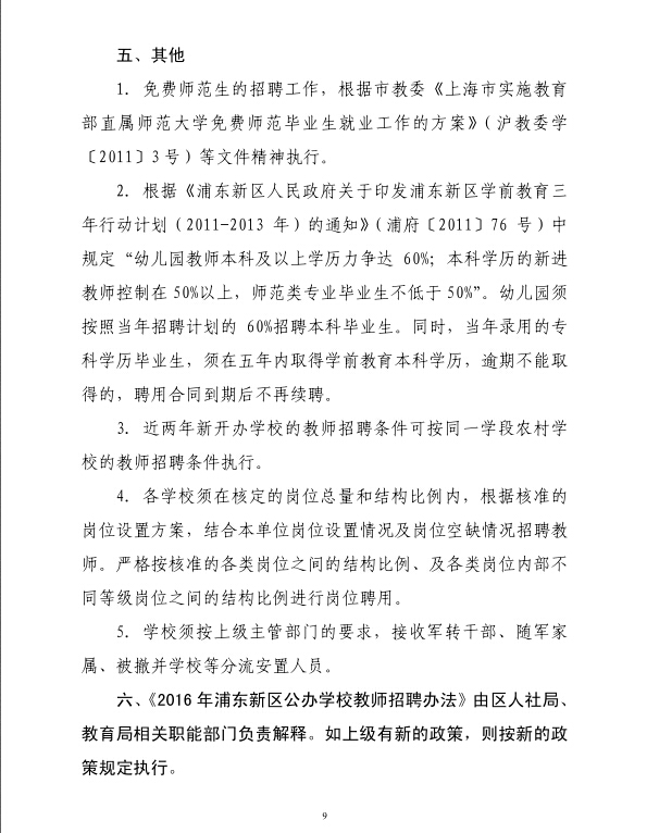 2016年上海浦东新区公办学校教师招聘办法 