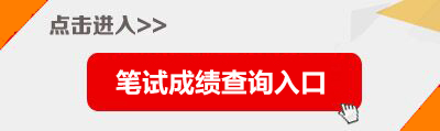 2025年上海事业单位查分入口